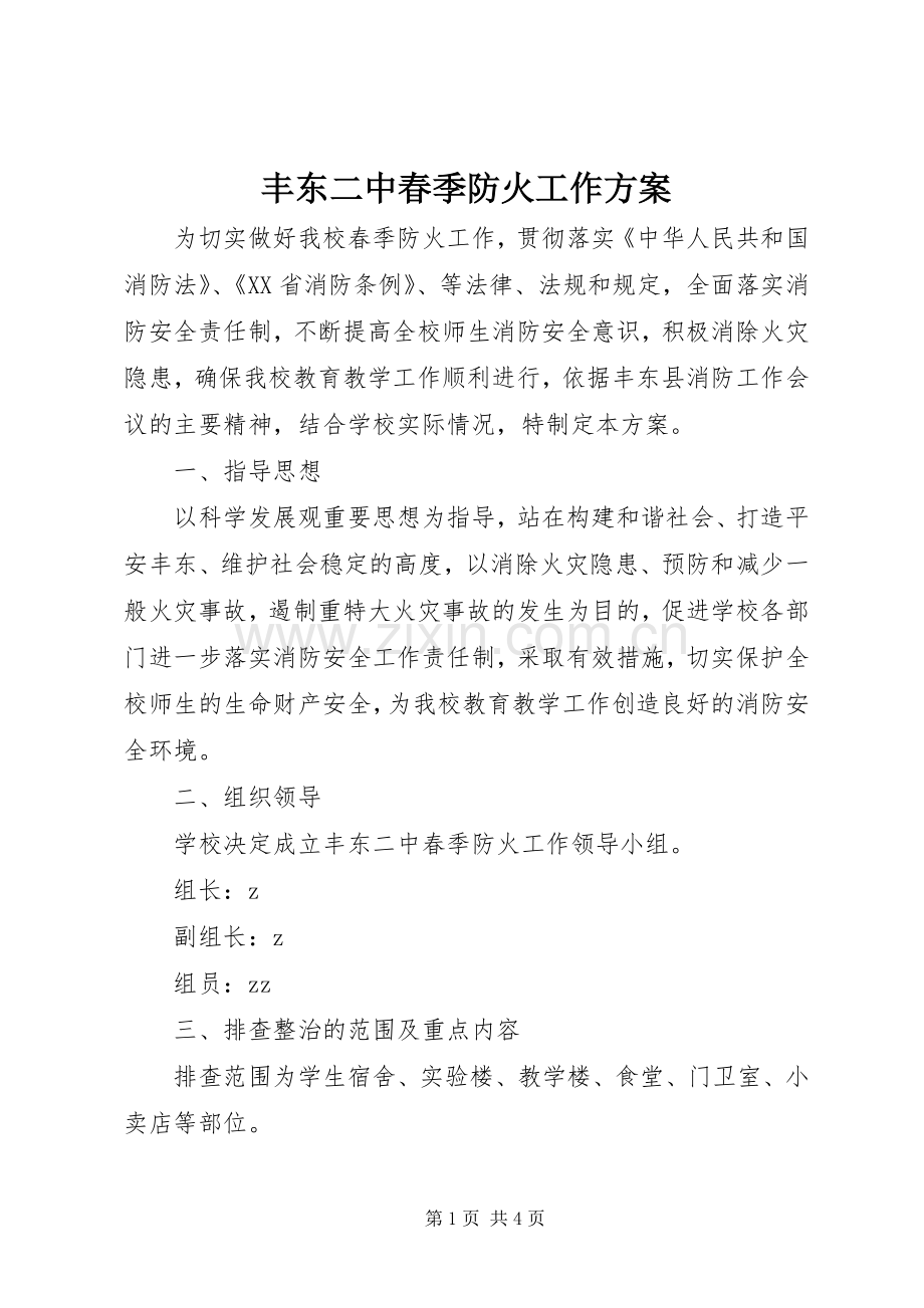 丰东二中春季防火工作实施方案.docx_第1页