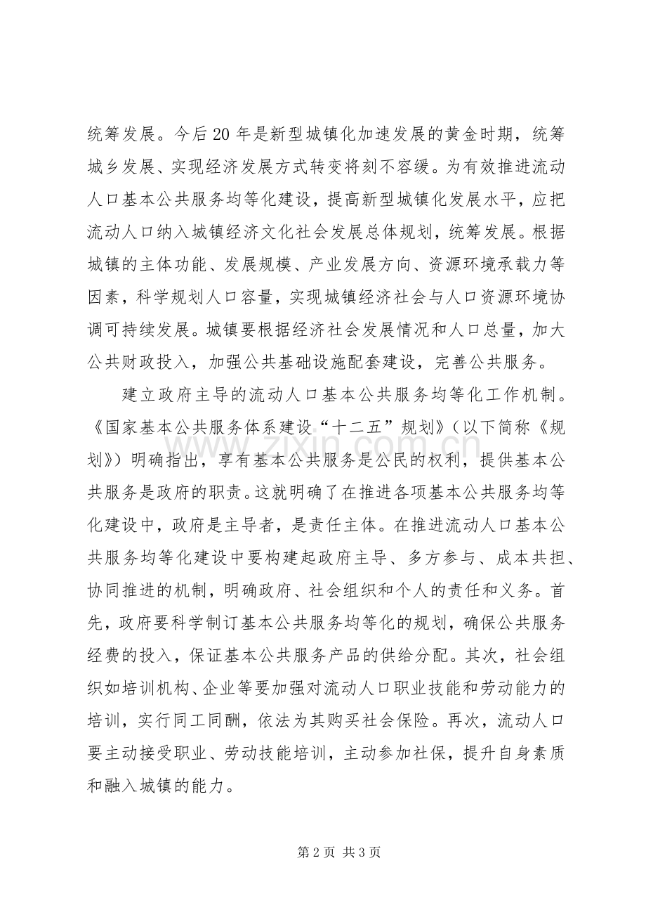 XX市XX区流动人口基本公共服务均等化方案 .docx_第2页