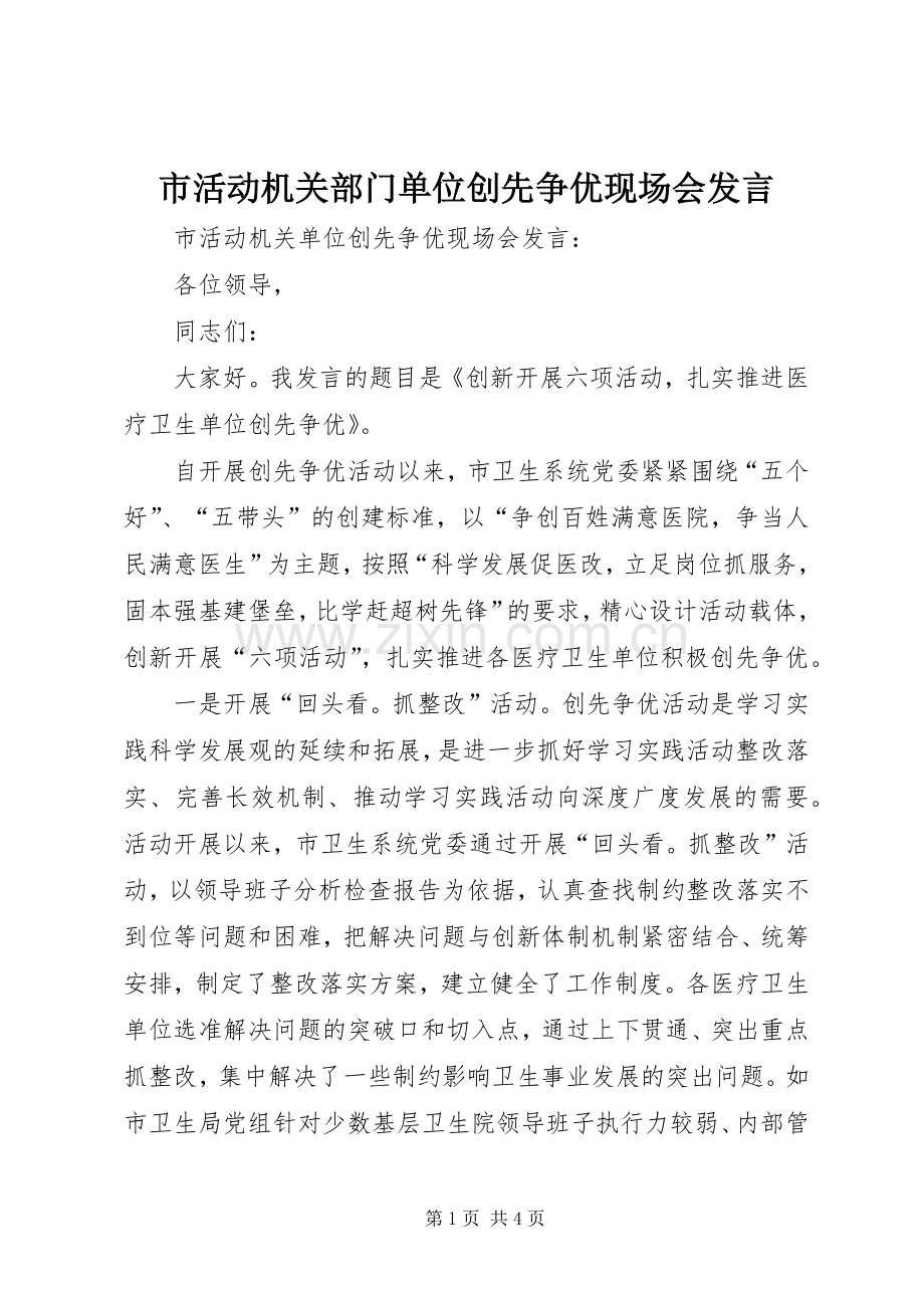 市活动机关部门单位创先争优现场会发言.docx_第1页