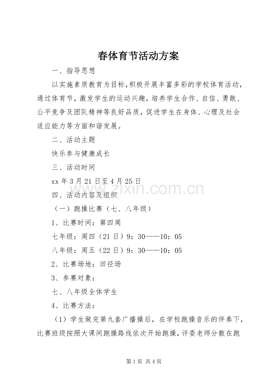 春体育节活动实施方案.docx_第1页
