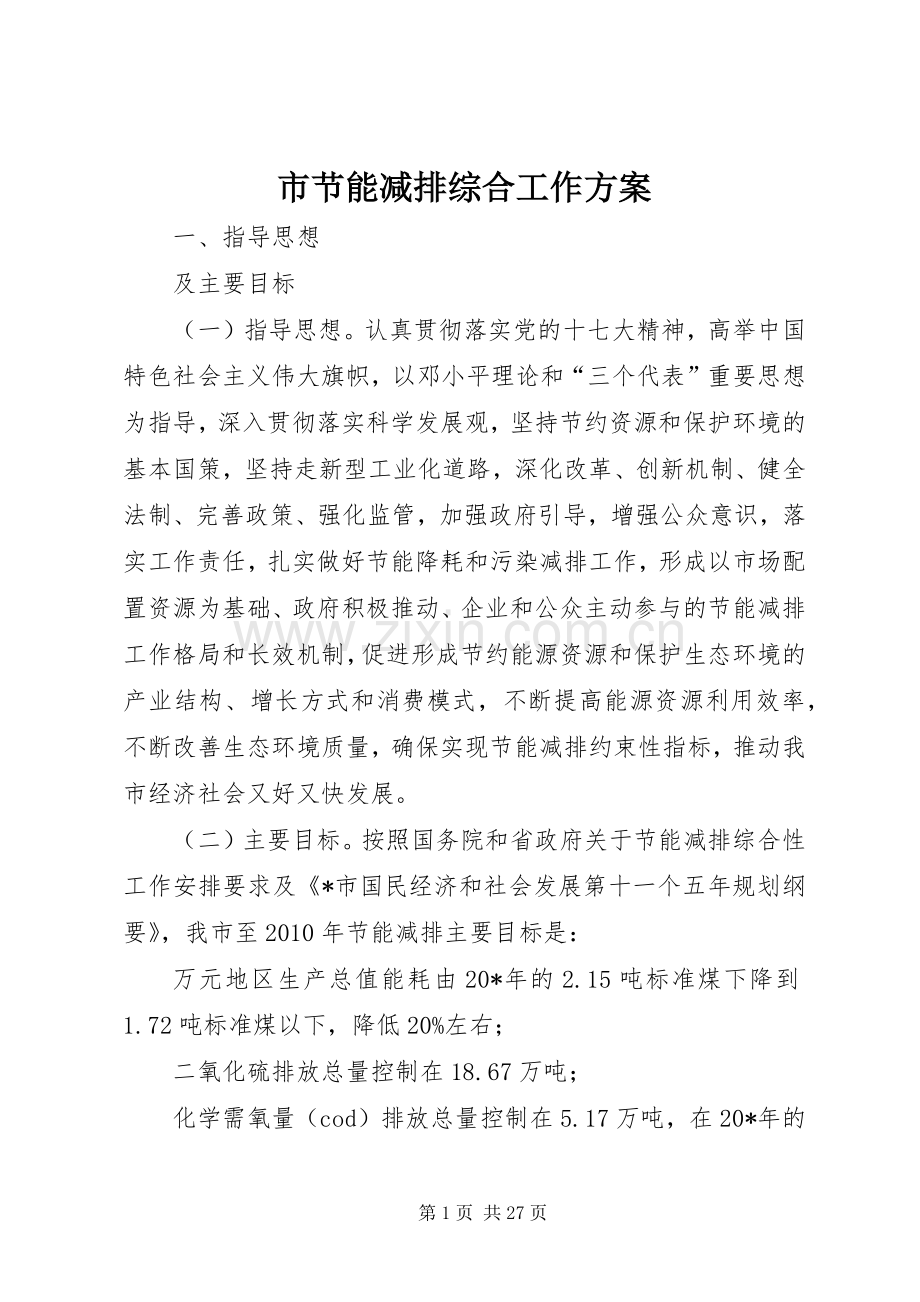 市节能减排综合工作实施方案.docx_第1页