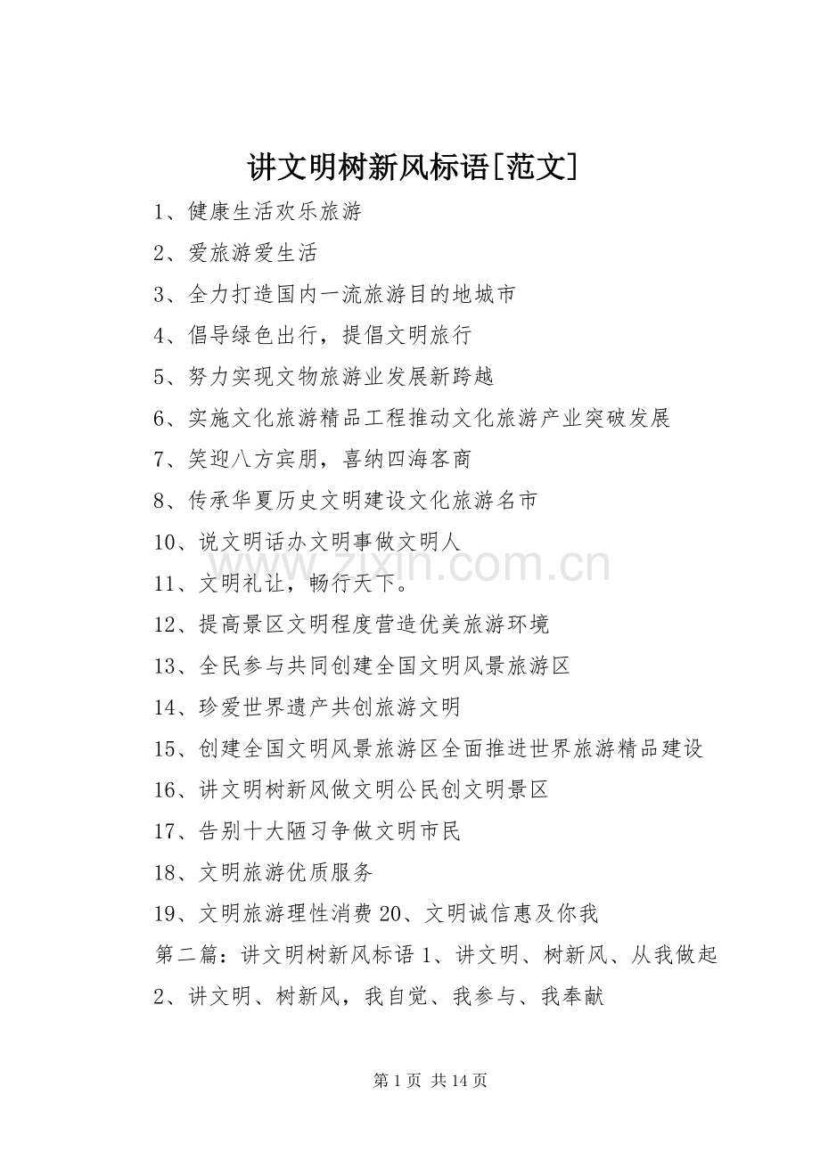 讲文明树新风标语[范文].docx_第1页