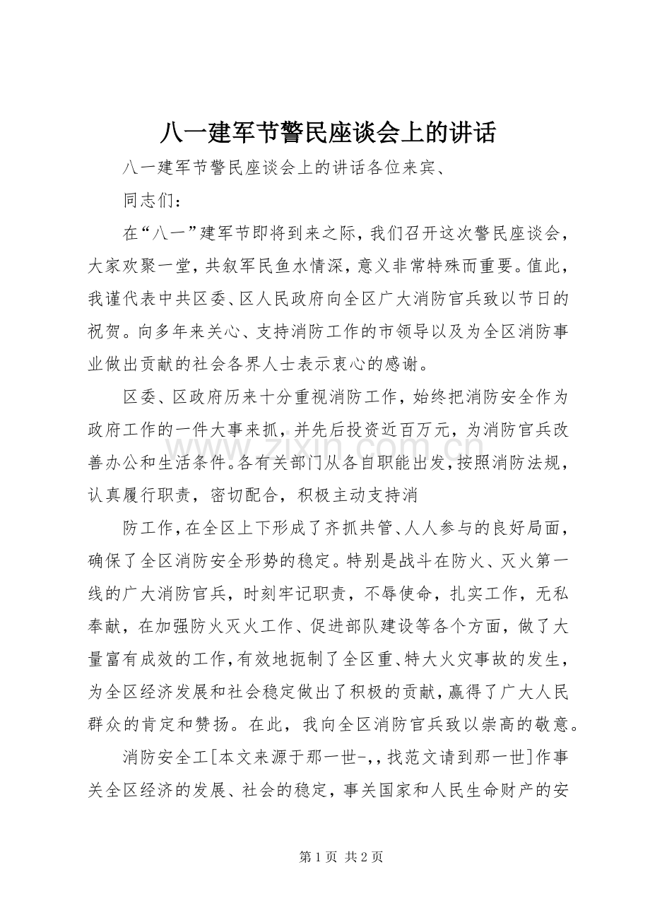 八一建军节警民座谈会上的讲话.docx_第1页