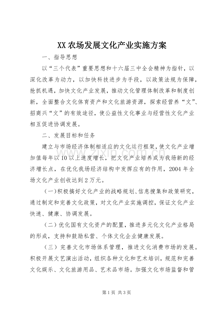 XX农场发展文化产业方案 .docx_第1页