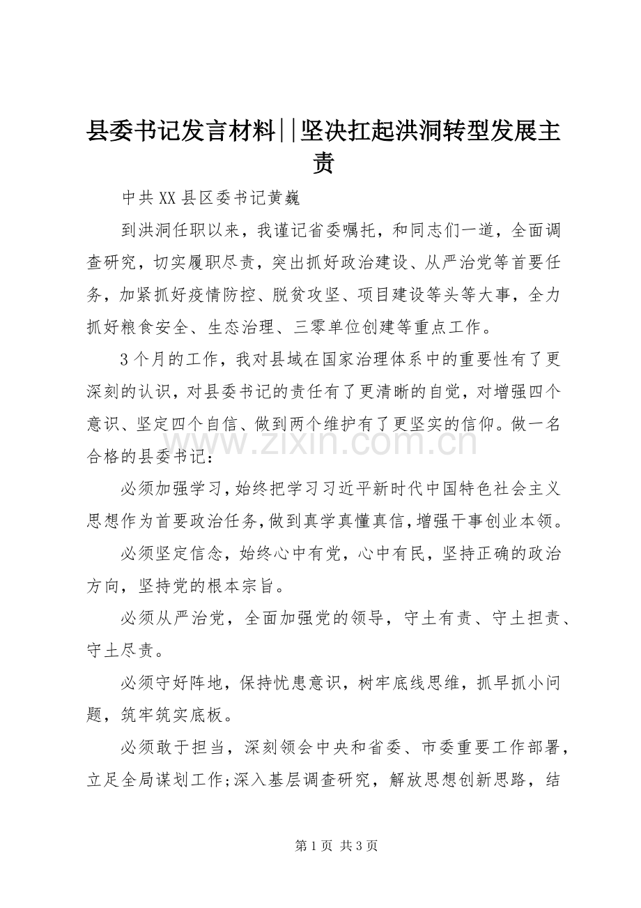 县委书记发言材料--坚决扛起洪洞转型发展主责.docx_第1页