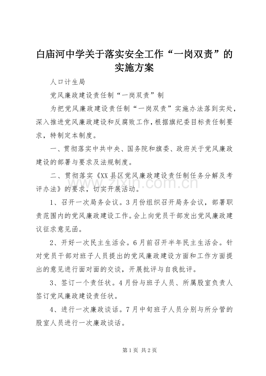 白庙河中学关于落实安全工作“一岗双责”的方案 .docx_第1页