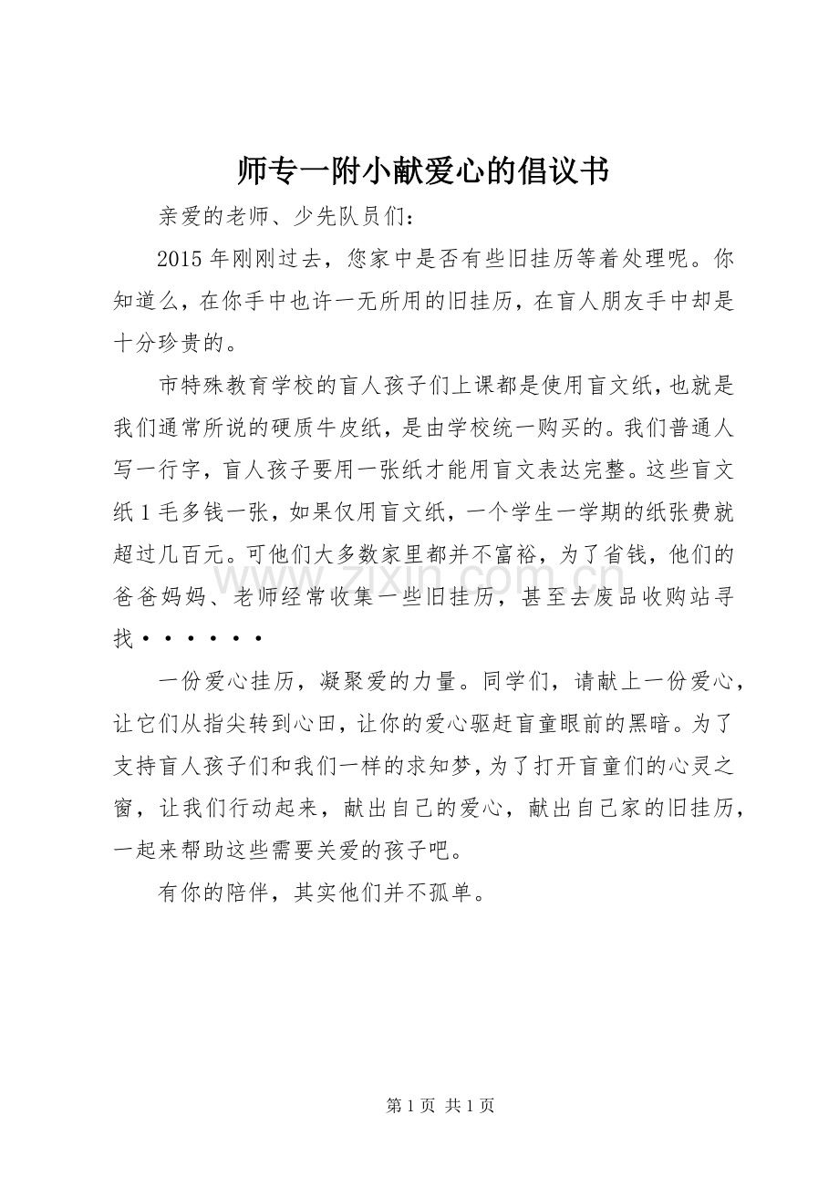师专一附小献爱心的倡议书.docx_第1页