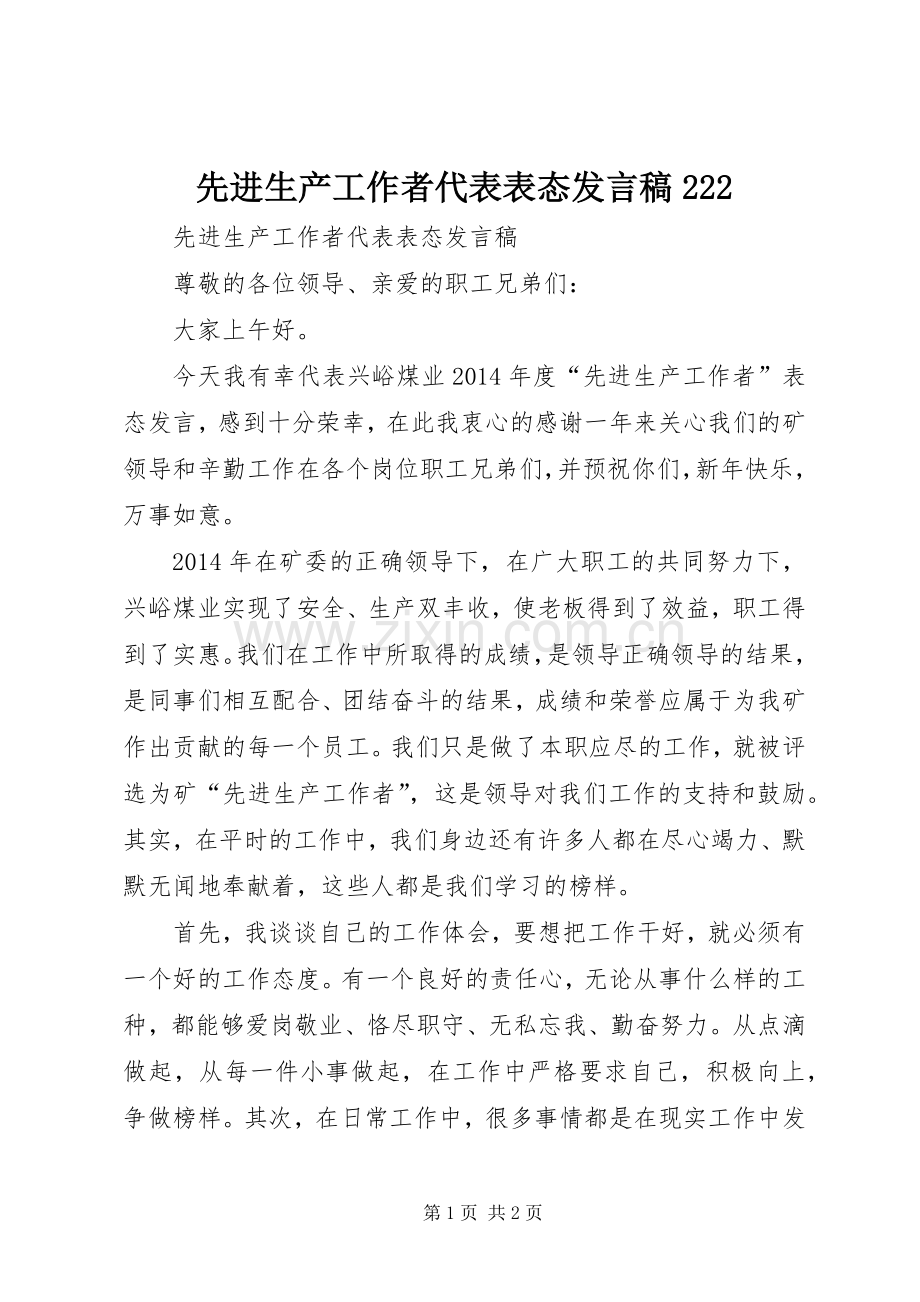 先进生产工作者代表表态发言稿222.docx_第1页