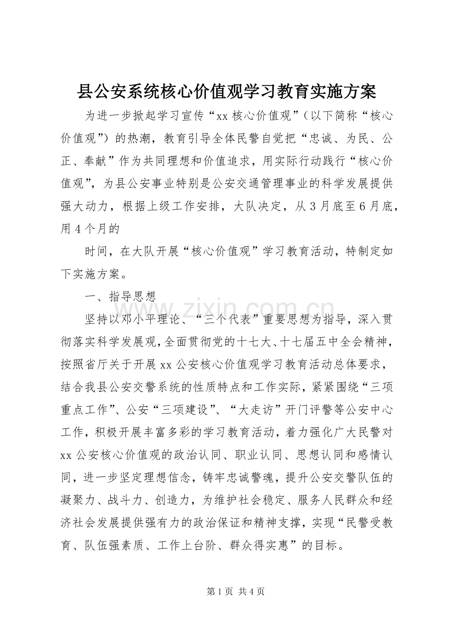 县公安系统核心价值观学习教育方案 .docx_第1页