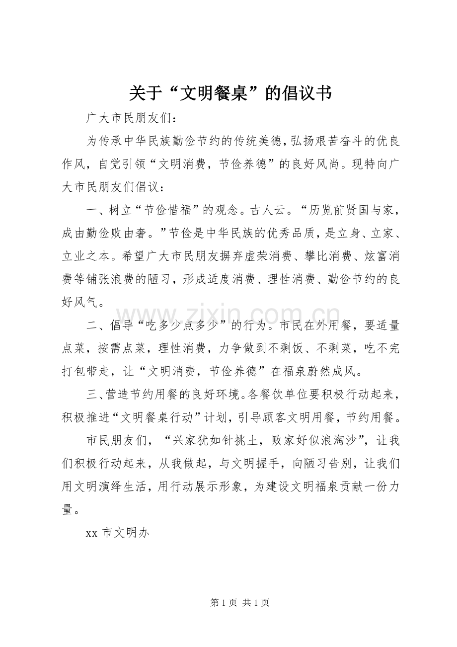 关于“文明餐桌”的倡议书.docx_第1页