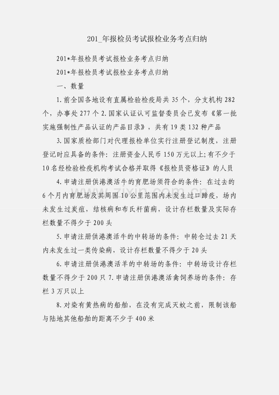 201_年报检员考试报检业务考点归纳.docx_第1页