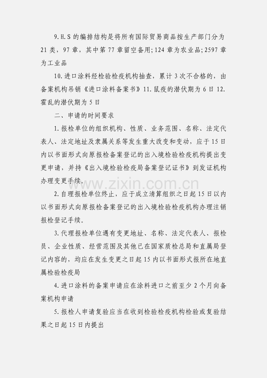 201_年报检员考试报检业务考点归纳.docx_第2页