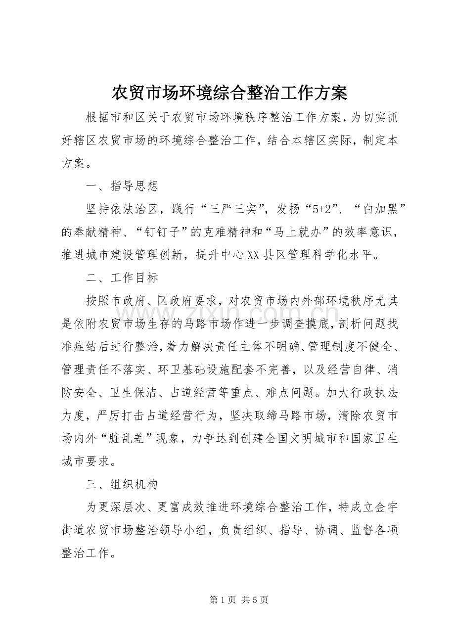 农贸市场环境综合整治工作实施方案.docx_第1页
