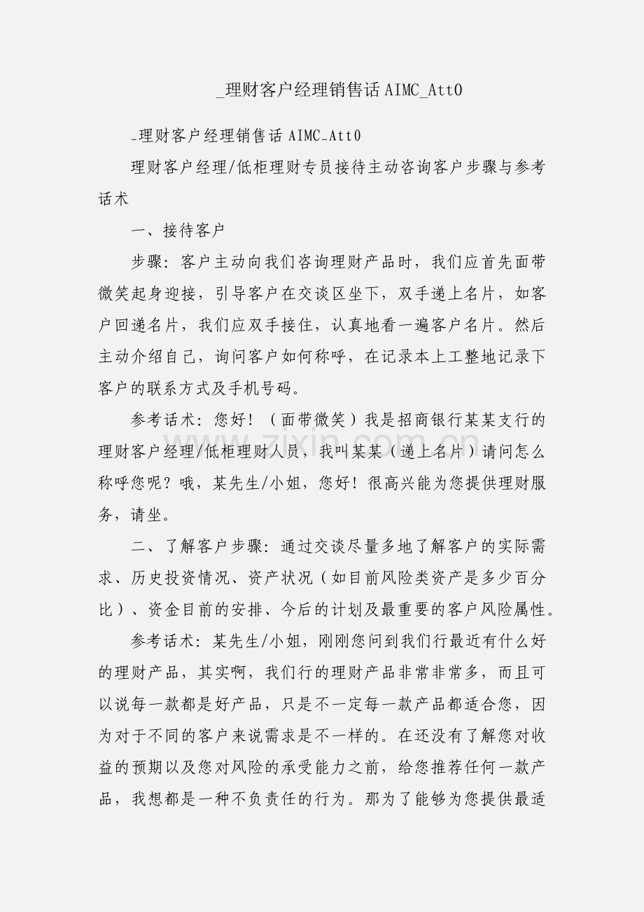 _理财客户经理销售话AIMC_Att0.docx_第1页