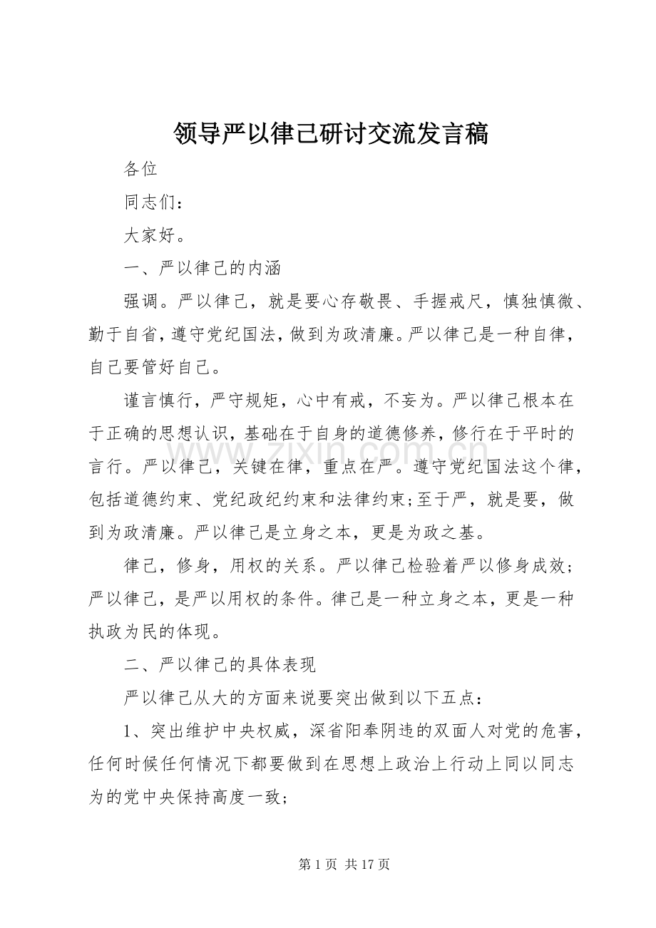 领导严以律己研讨交流发言.docx_第1页