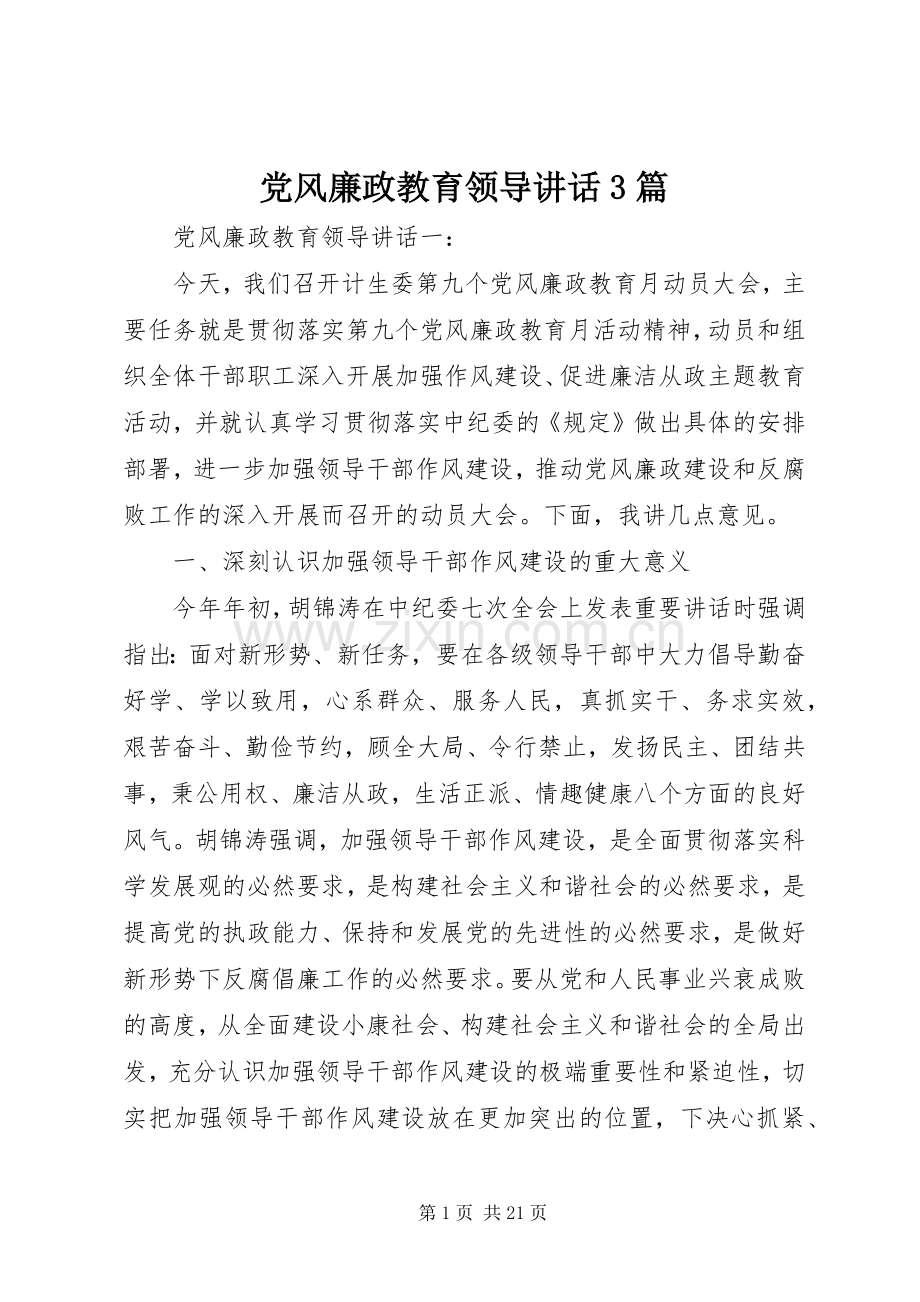 党风廉政教育领导讲话3篇.docx_第1页