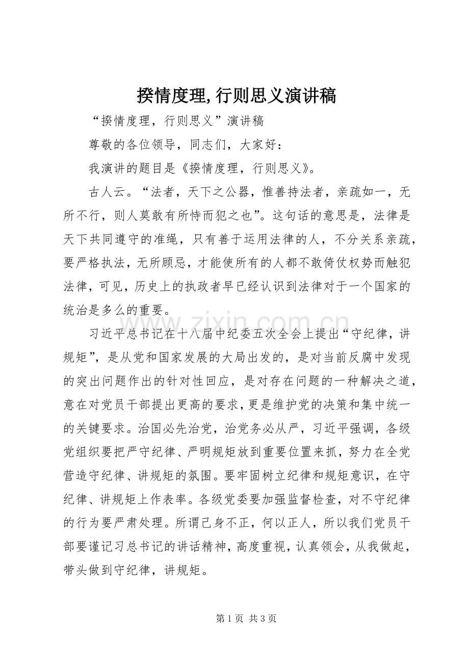揆情度理,行则思义演讲稿.docx_第1页