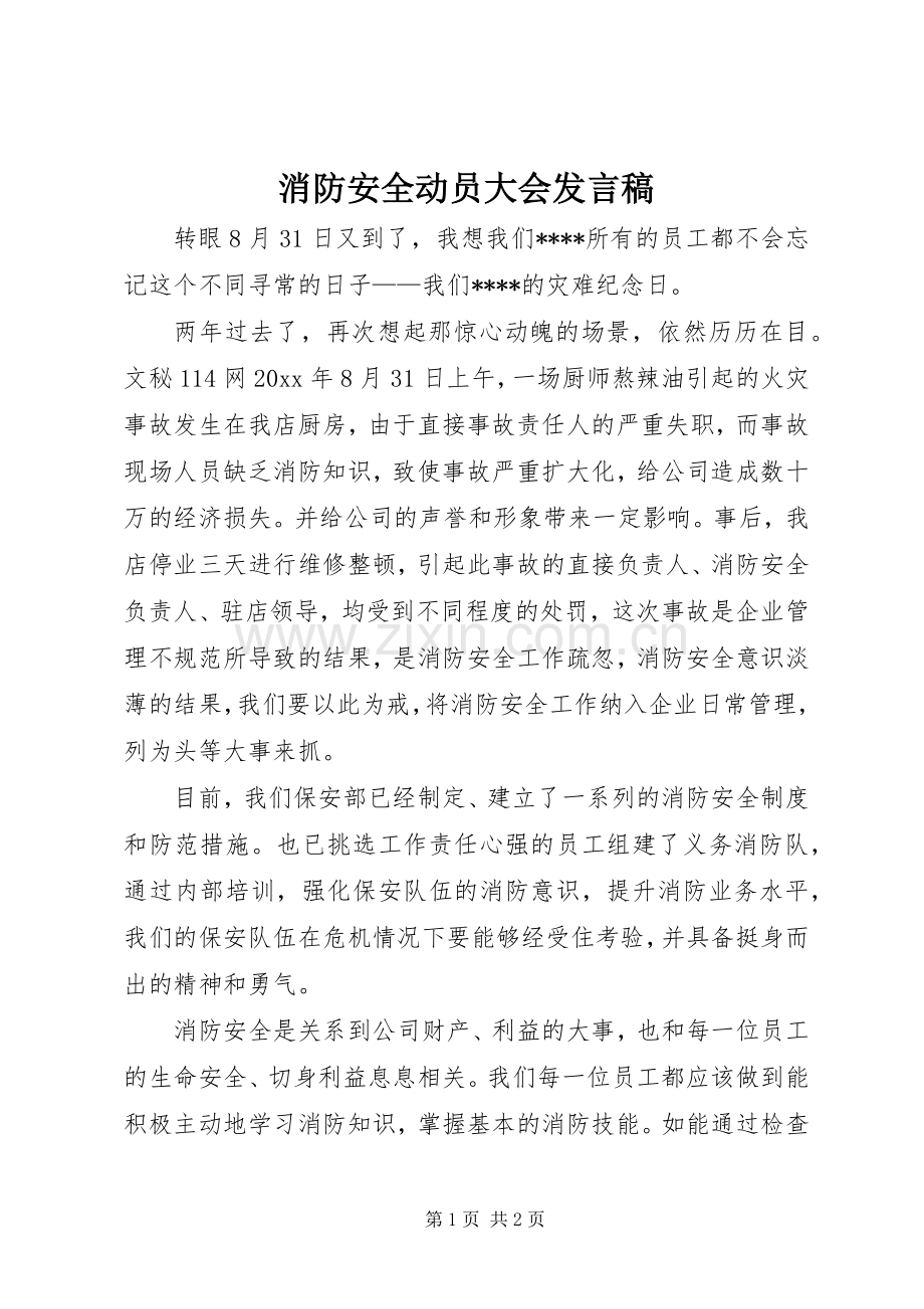 消防安全动员大会发言.docx_第1页