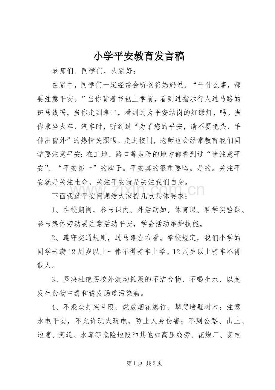 小学平安教育发言.docx_第1页