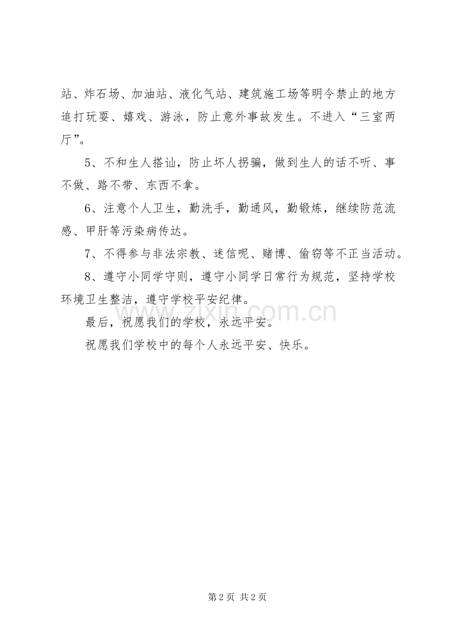 小学平安教育发言.docx_第2页