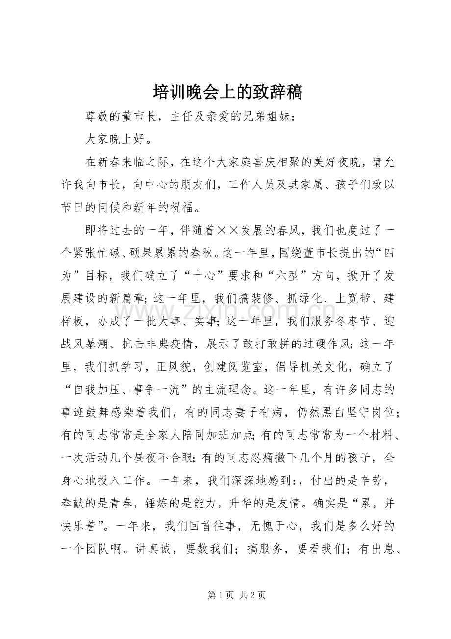 培训晚会上的演讲致辞稿.docx_第1页