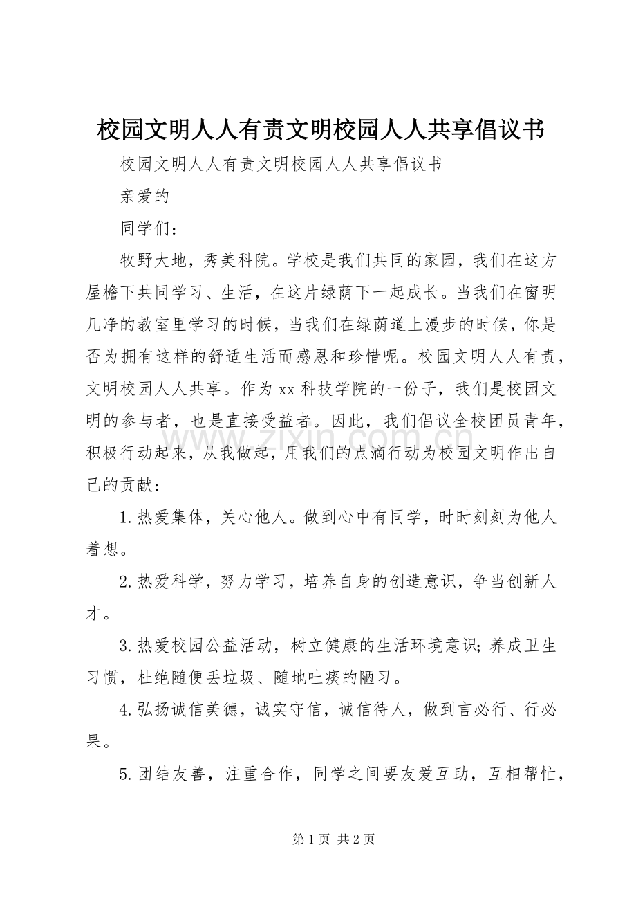 校园文明人人有责文明校园人人共享倡议书.docx_第1页