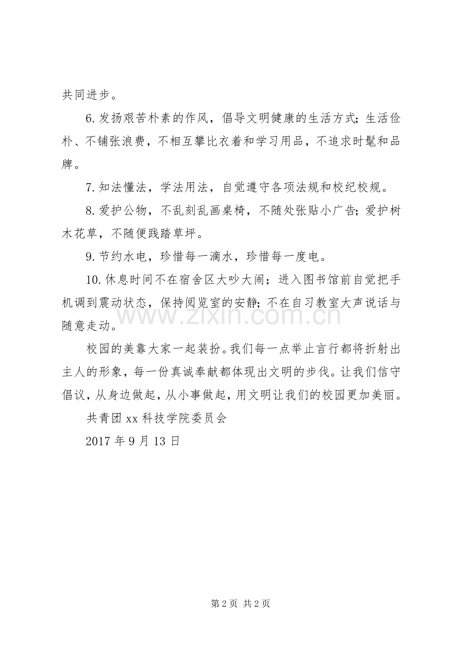 校园文明人人有责文明校园人人共享倡议书.docx_第2页