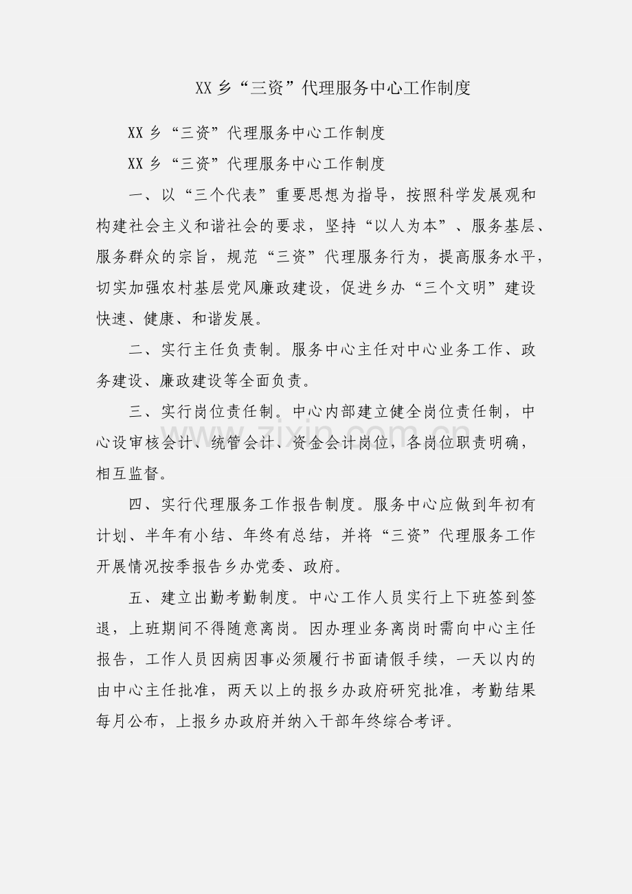 XX乡“三资”代理服务中心工作制度.docx_第1页