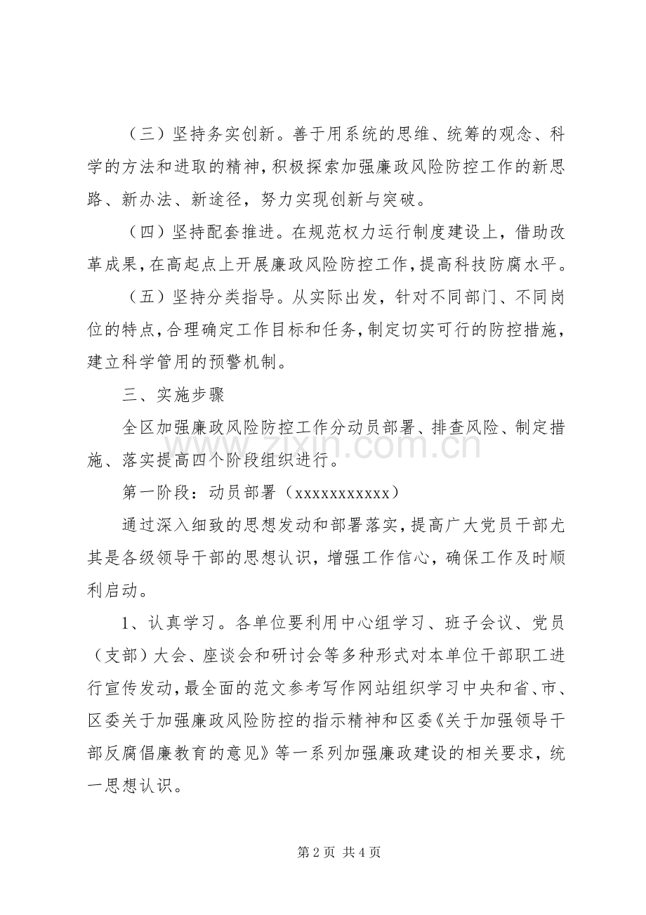 某区纪委加强廉政风险防控工作方案.docx_第2页