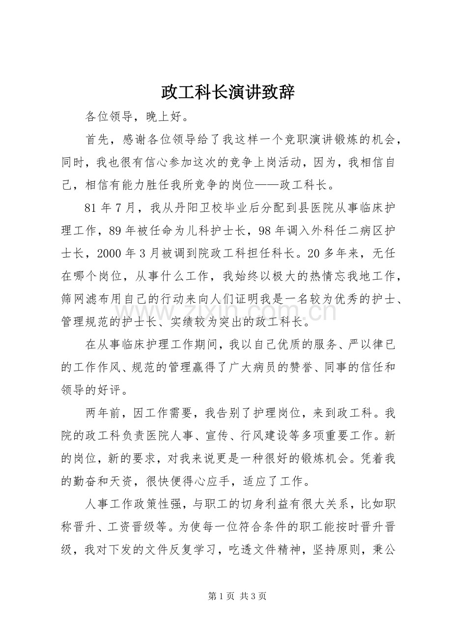 政工科长演讲致辞.docx_第1页