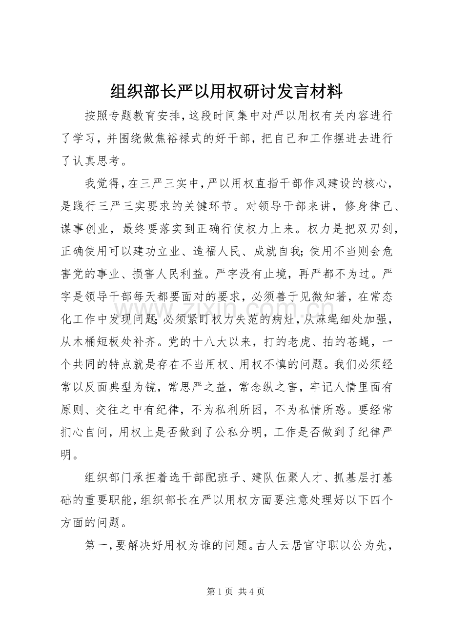 组织部长严以用权研讨发言材料提纲.docx_第1页