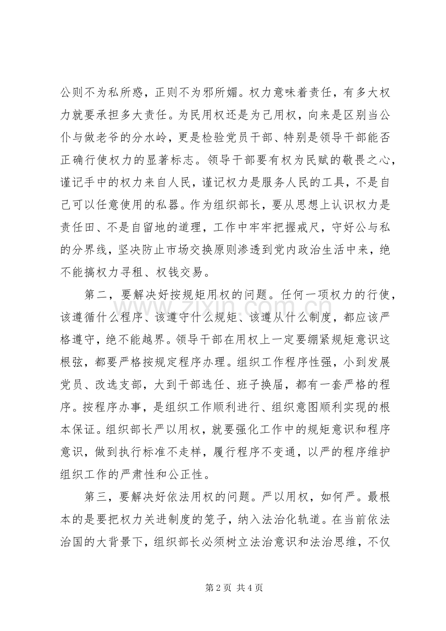 组织部长严以用权研讨发言材料提纲.docx_第2页