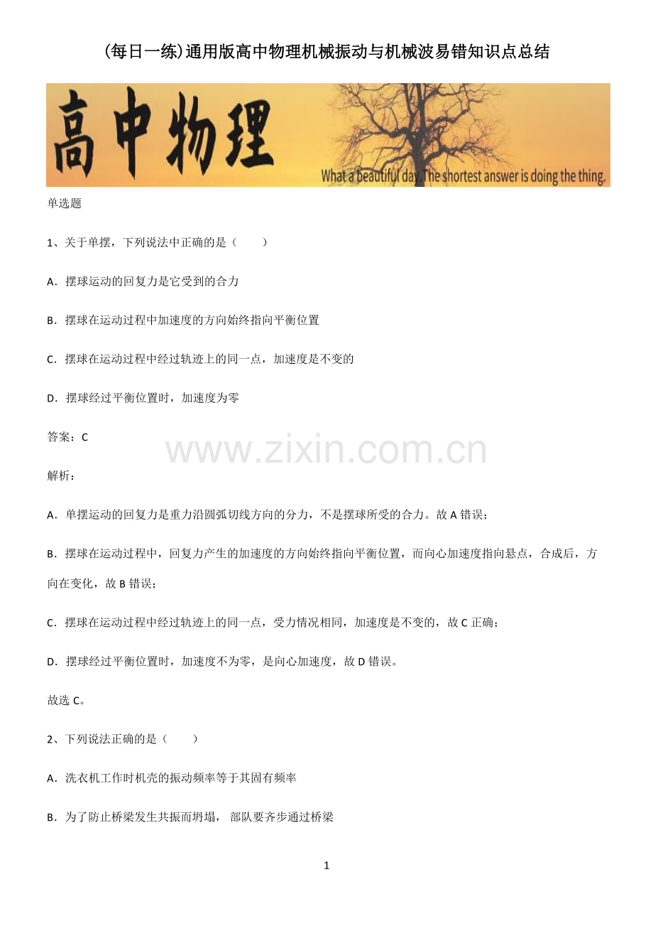 通用版高中物理机械振动与机械波易错知识点总结.pdf_第1页