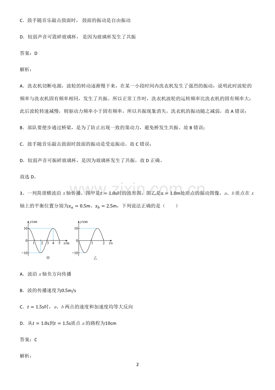 通用版高中物理机械振动与机械波易错知识点总结.pdf_第2页
