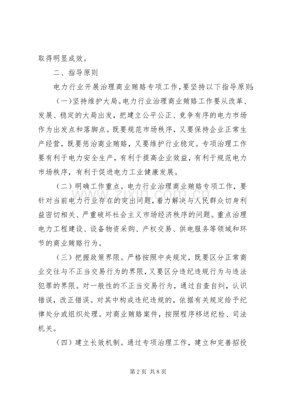 电力行业开展治理商业贿赂专项工作方案.docx_第2页