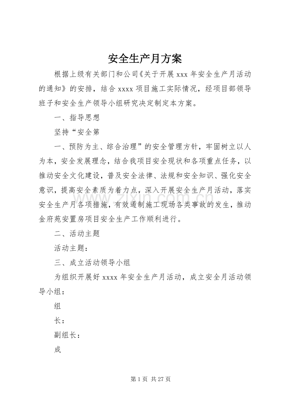 安全生产月实施方案.docx_第1页