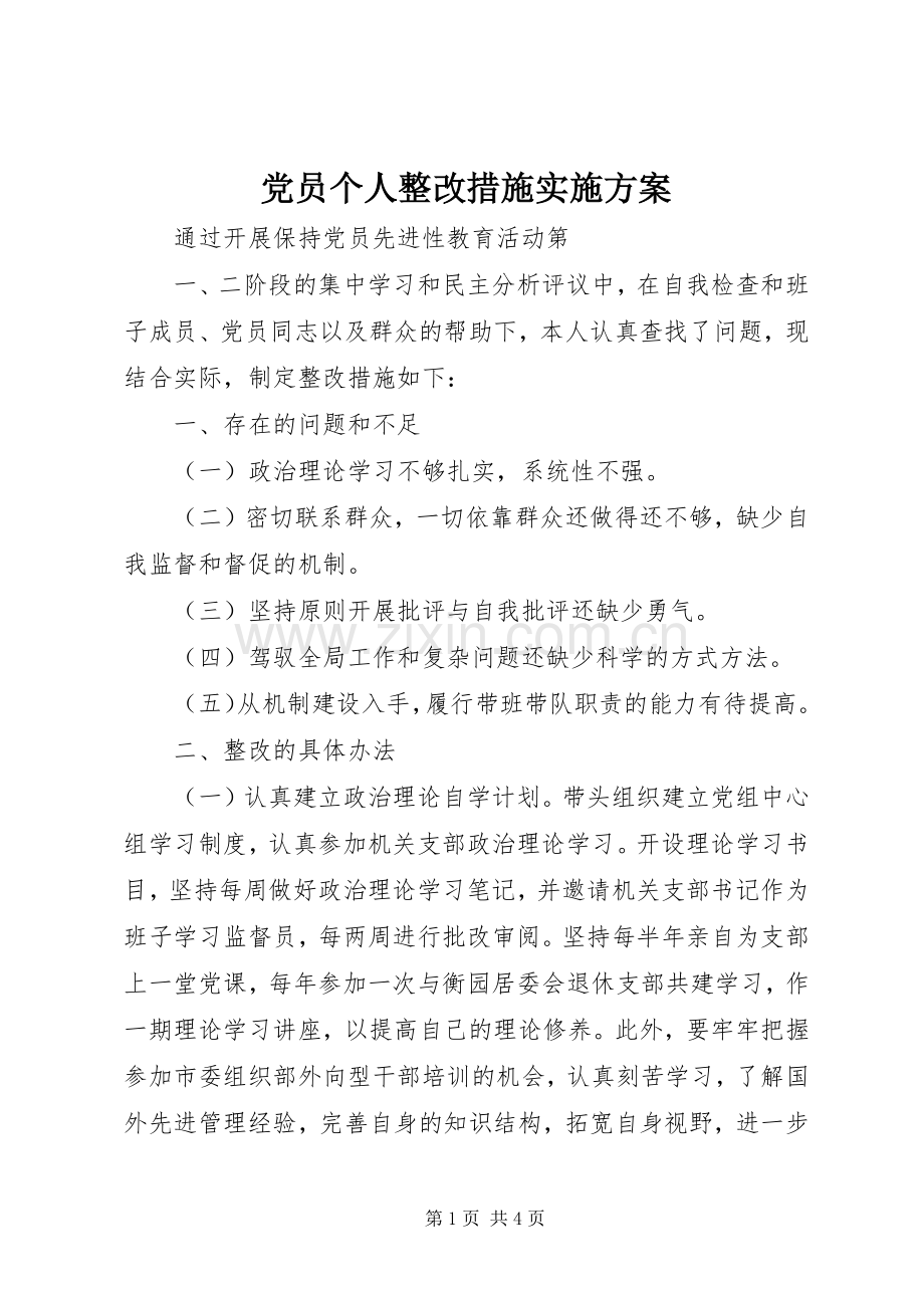 党员个人整改措施方案.docx_第1页
