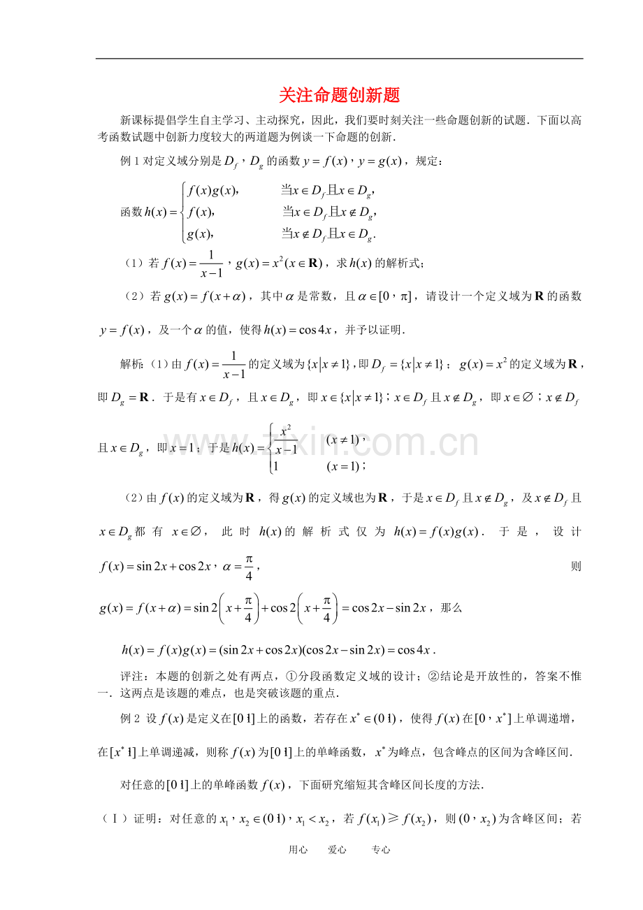 高三数学解题方法谈：关注命题创新题.doc_第1页