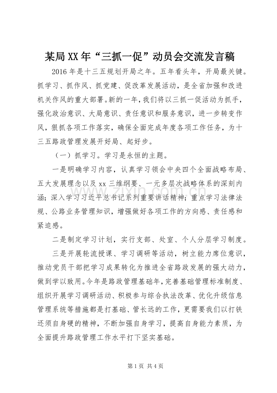 某局XX年“三抓一促”动员会交流发言.docx_第1页