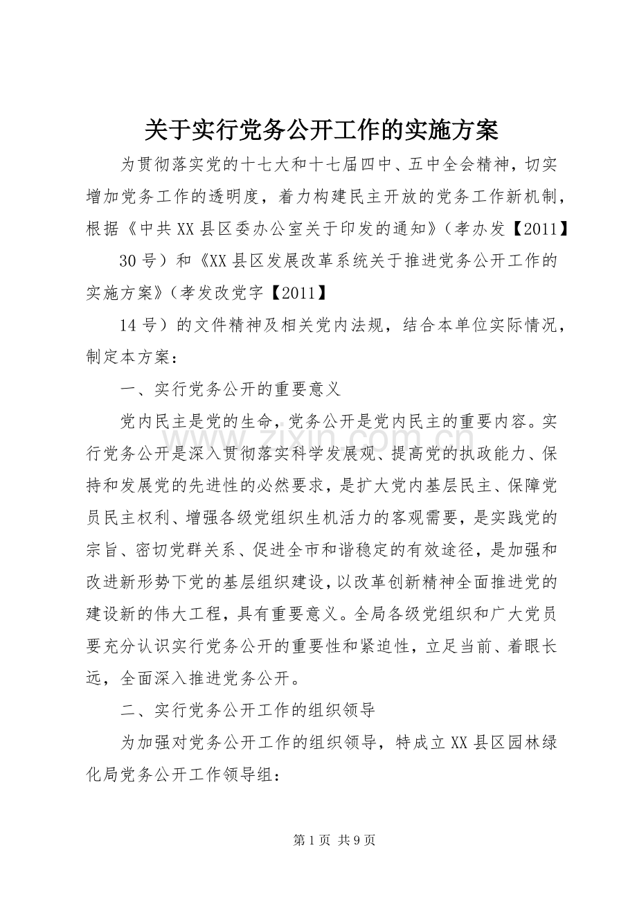 关于实行党务公开工作的方案.docx_第1页