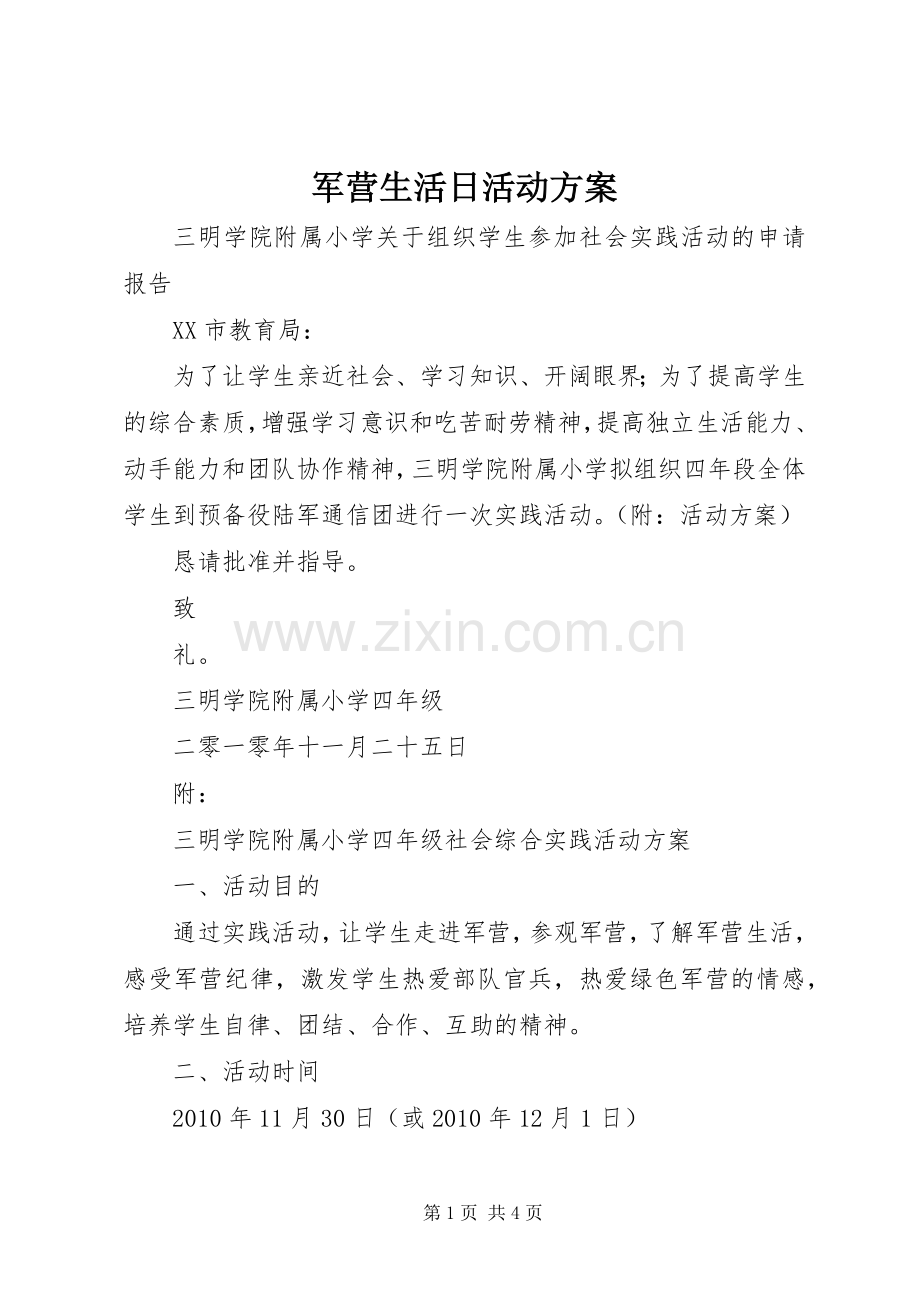 军营生活日活动实施方案 .docx_第1页