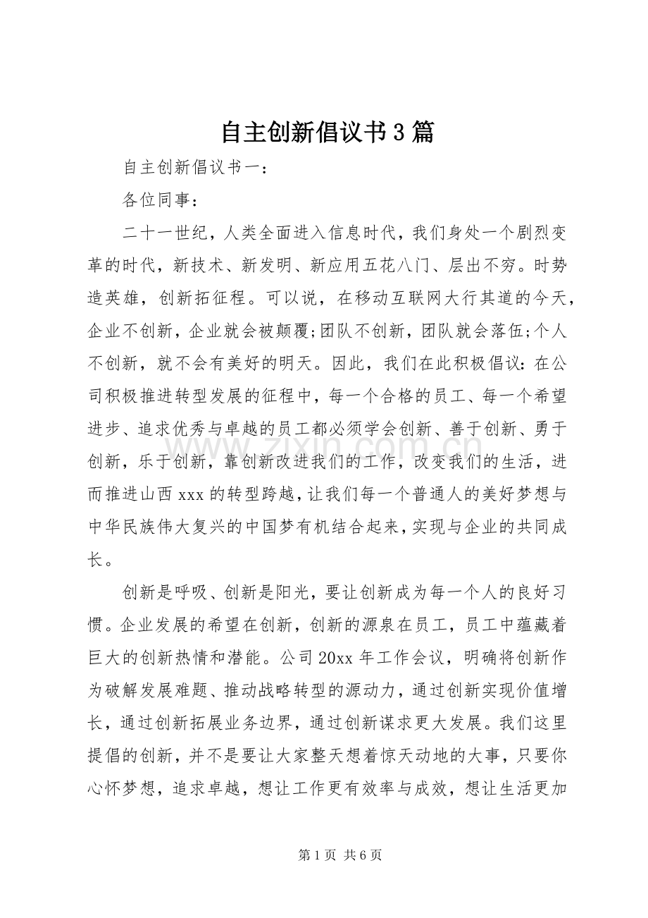 自主创新倡议书3篇.docx_第1页