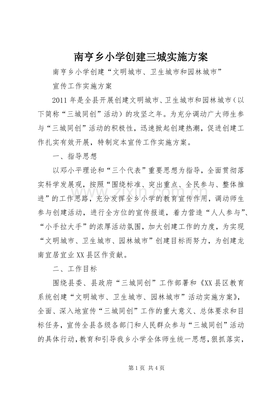 南亨乡小学创建三城方案.docx_第1页