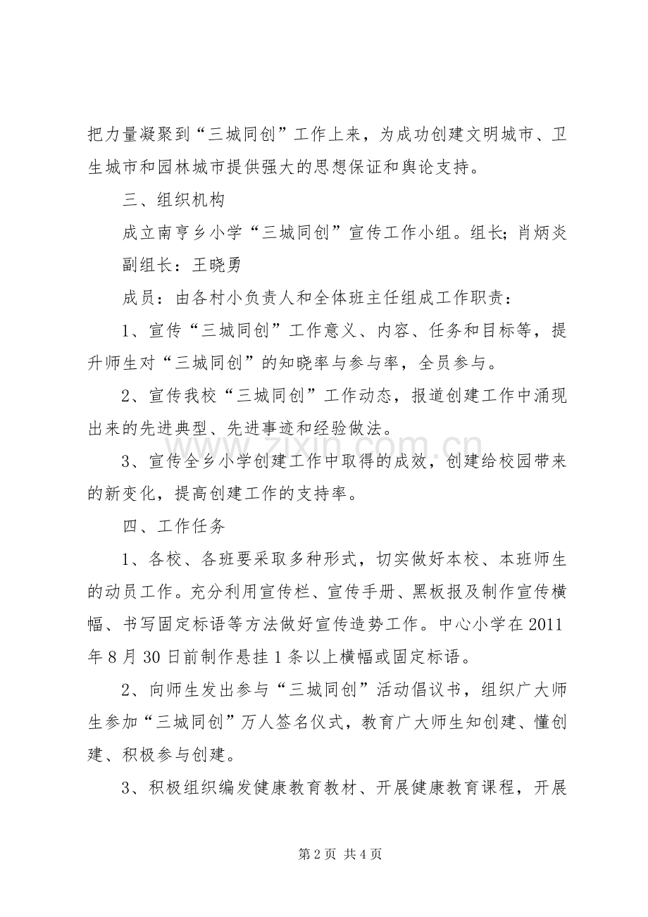 南亨乡小学创建三城方案.docx_第2页