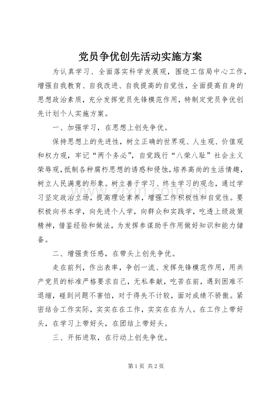 党员争优创先活动方案.docx_第1页