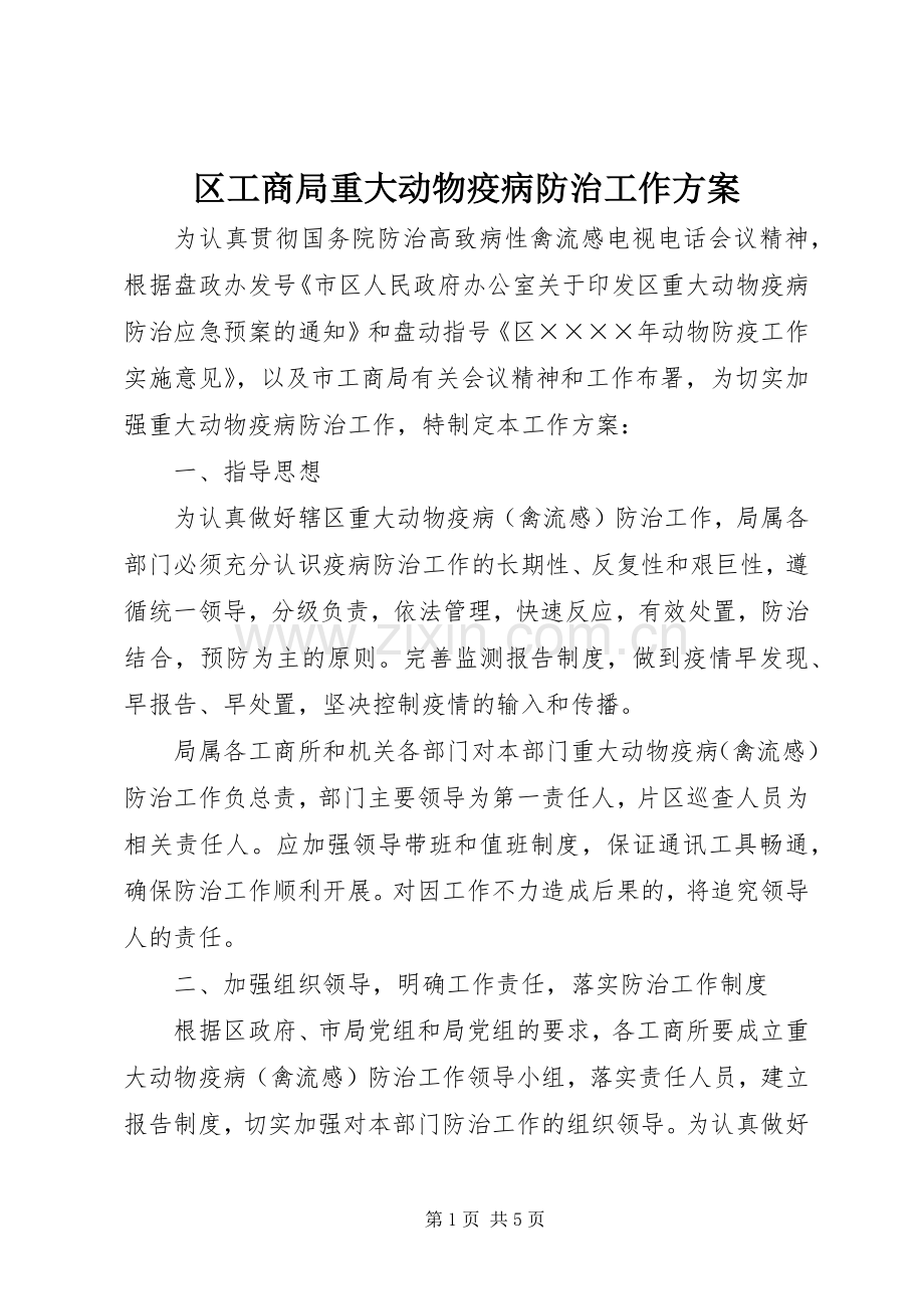 区工商局重大动物疫病防治工作实施方案 .docx_第1页