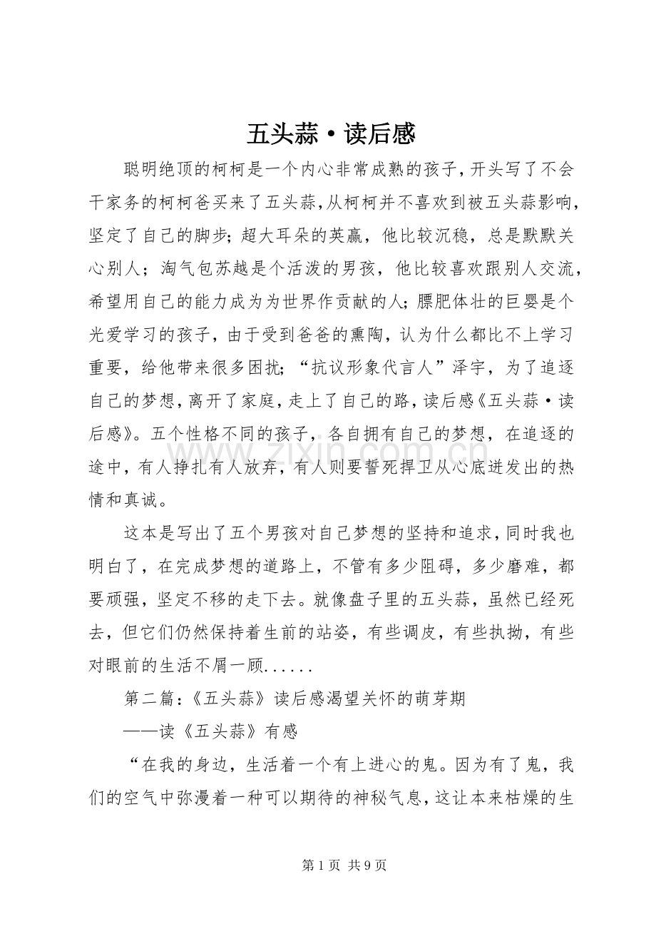 五头蒜·读后感_1.docx_第1页