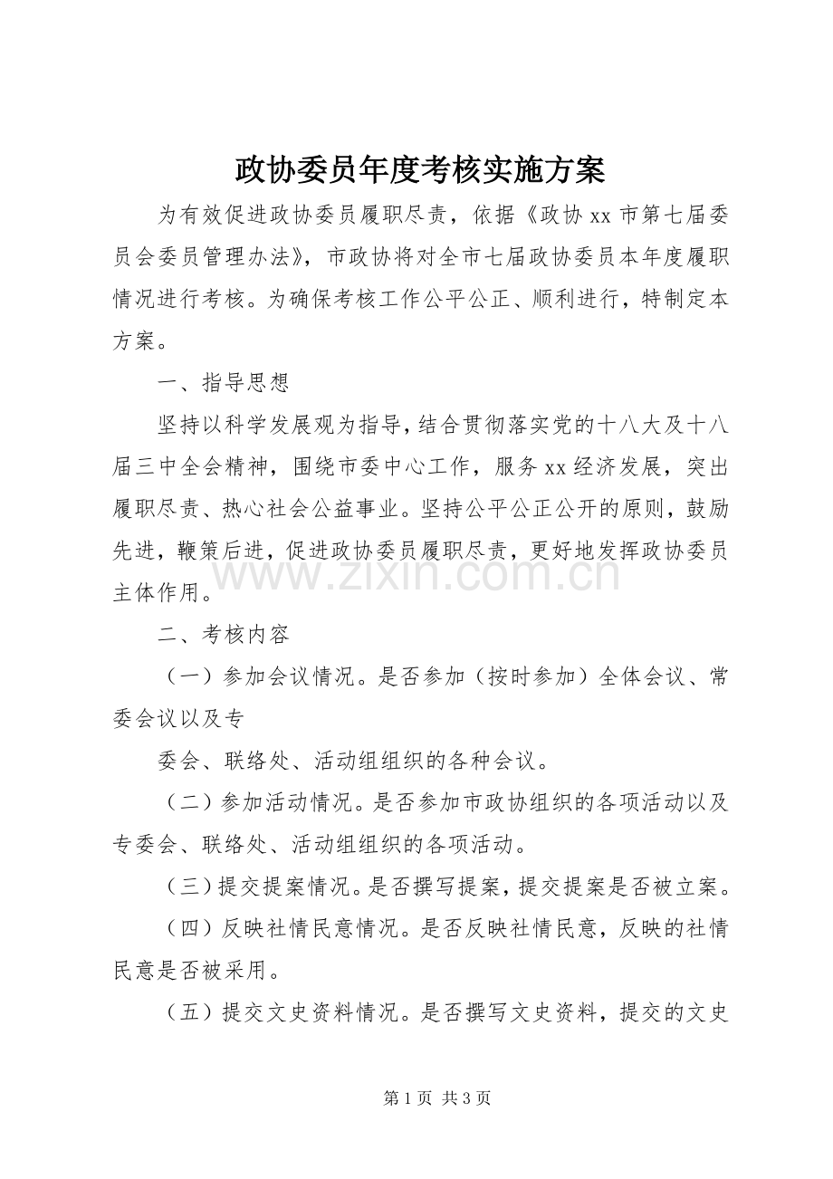 政协委员年度考核方案.docx_第1页