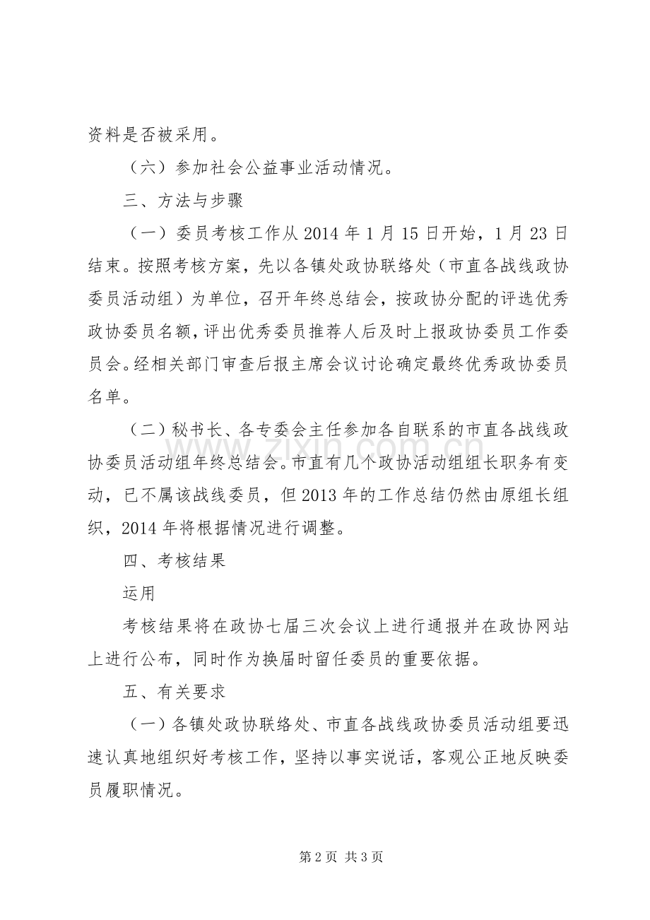 政协委员年度考核方案.docx_第2页