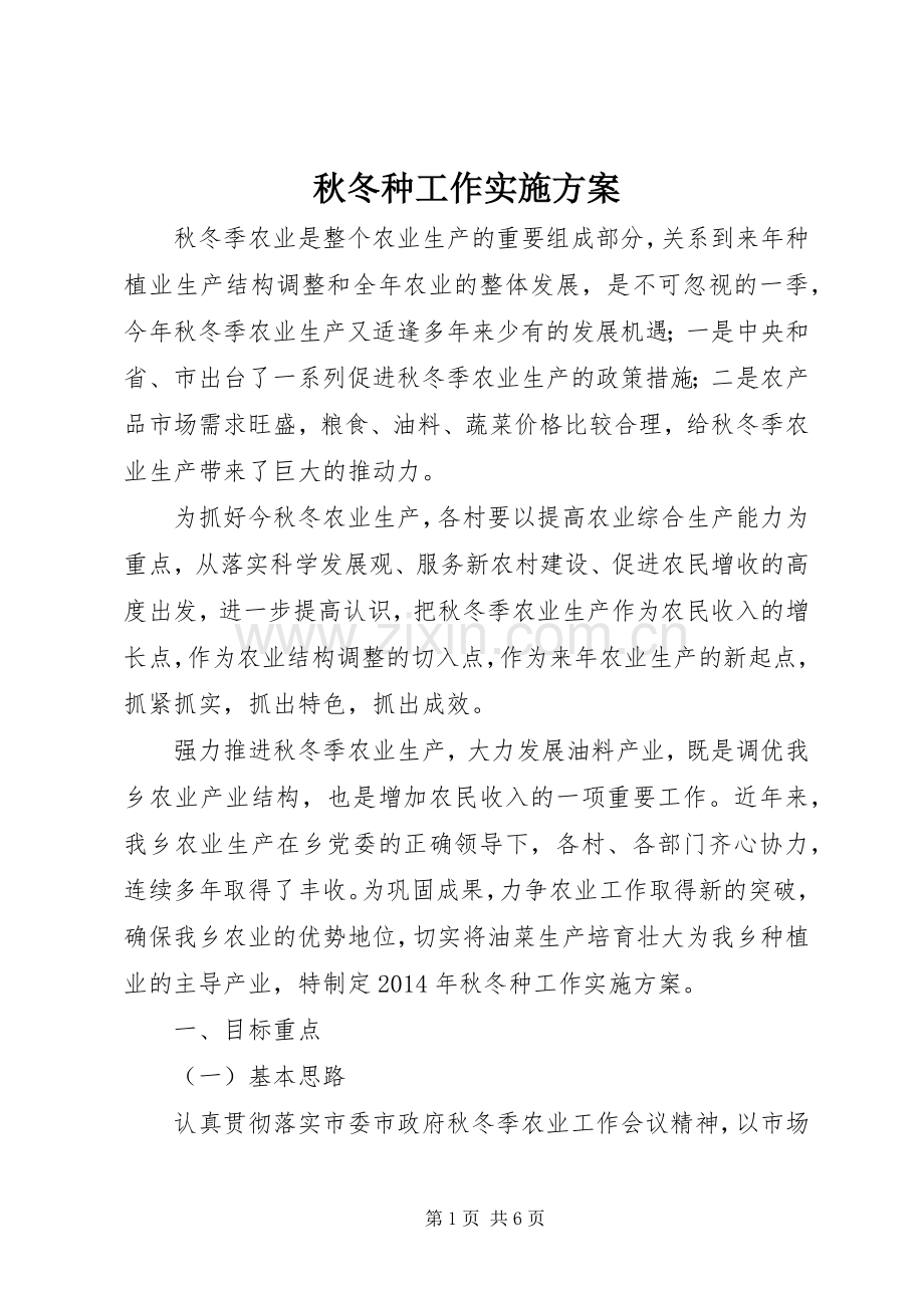秋冬种工作方案.docx_第1页